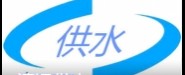 ���h(yu��n)�й�ˮ��չ����؟(z��)�ι�˾