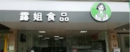 ���h(yu��n)¶��ʳƷ�Ƽ����޹�˾